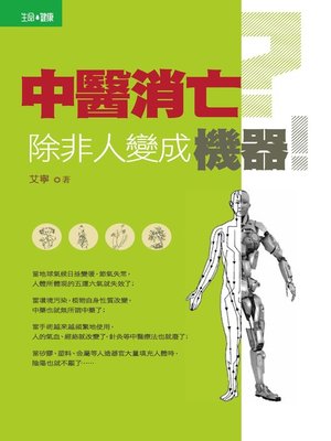 cover image of 中醫消亡？除非人變成機器！